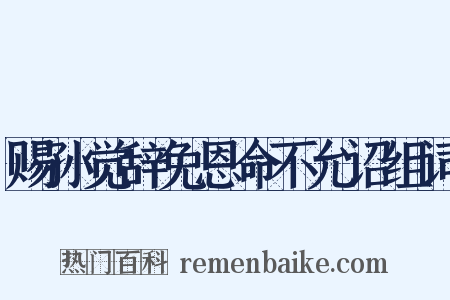 赐孙觉辞免恩命不允诏组词是什么意思的图片